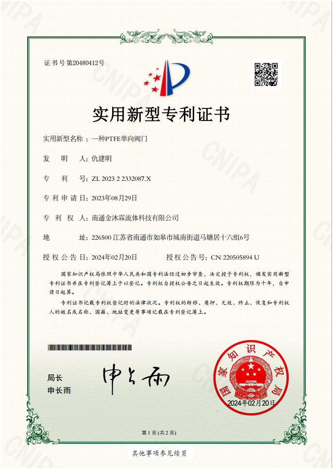 PTFE单向阀门证书