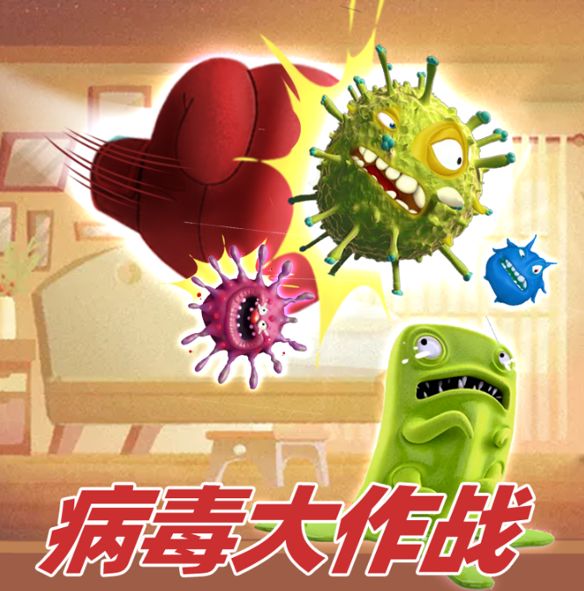 来！一起病毒大作战