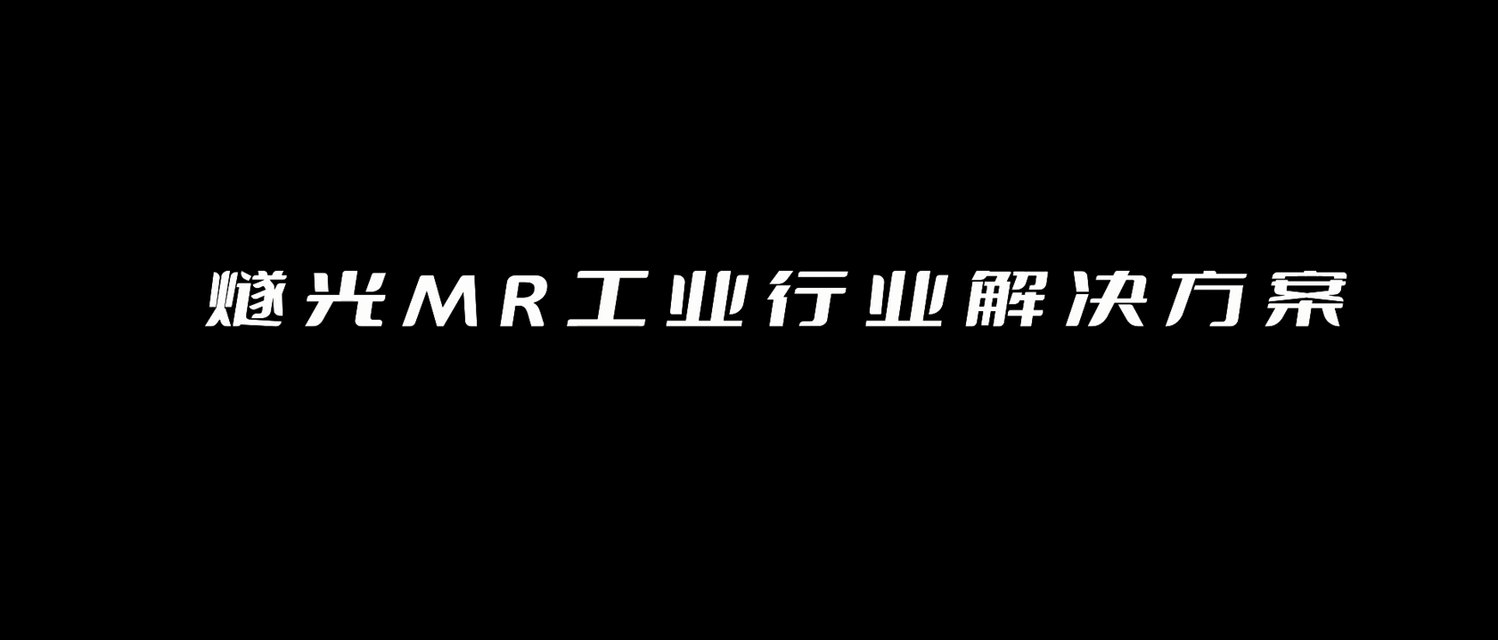 MR工业