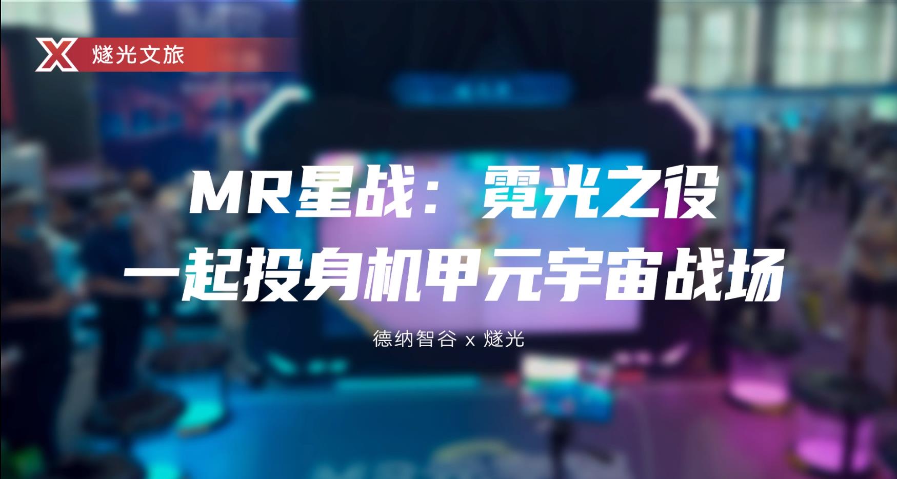 MR星战—霓光之役