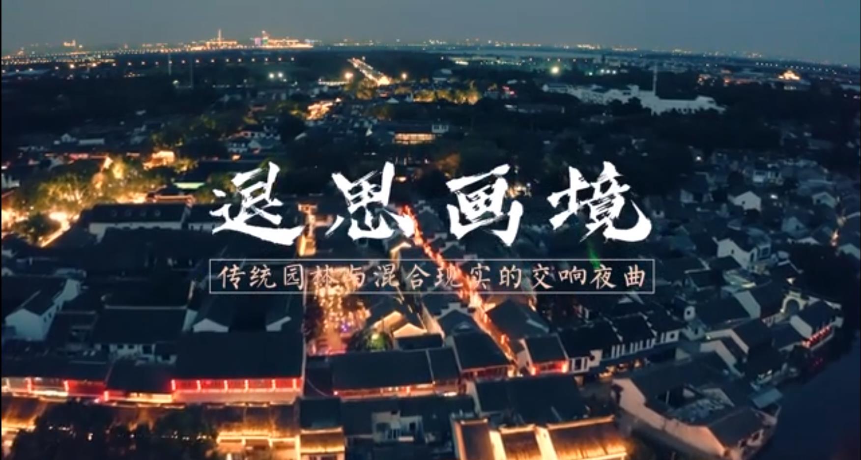 MR—苏州园林