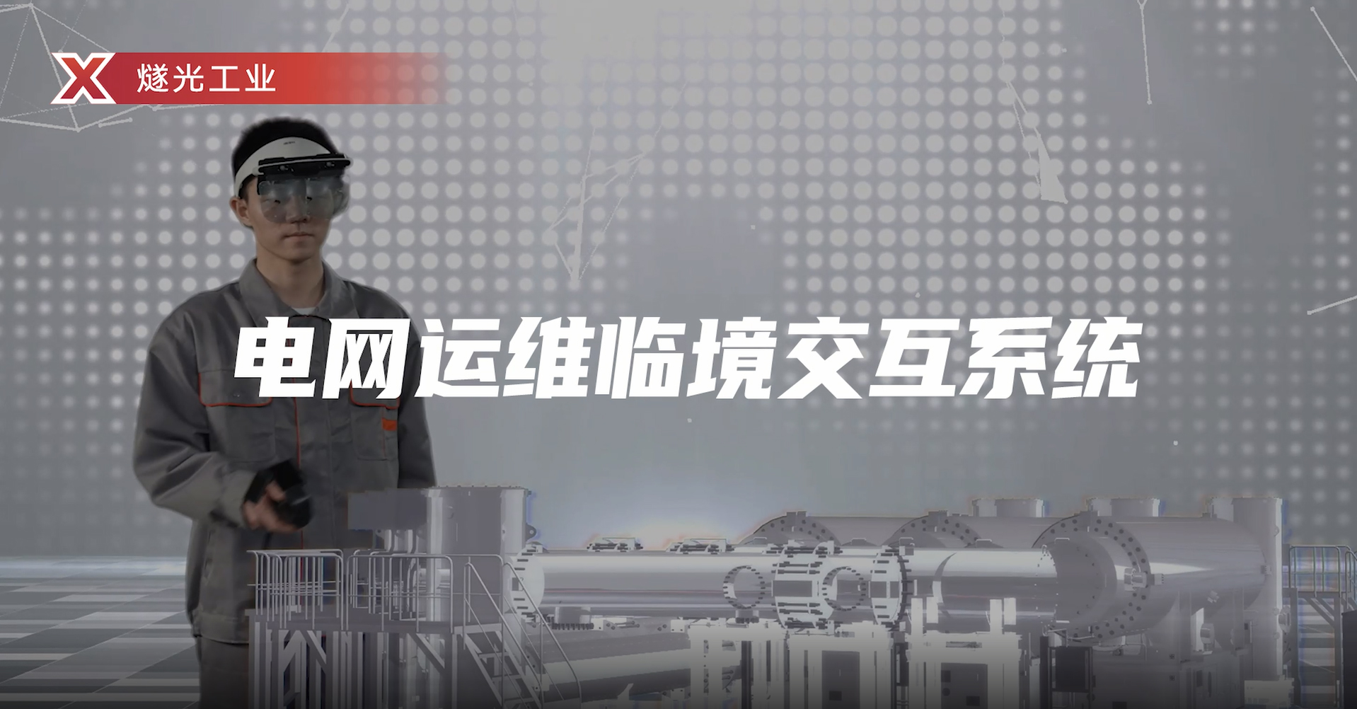 燧光助力生态伙伴打造MR电网运维临境交互系统