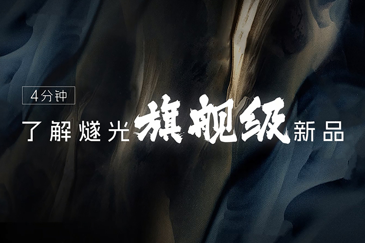 4分钟了解燧光年度旗舰新品