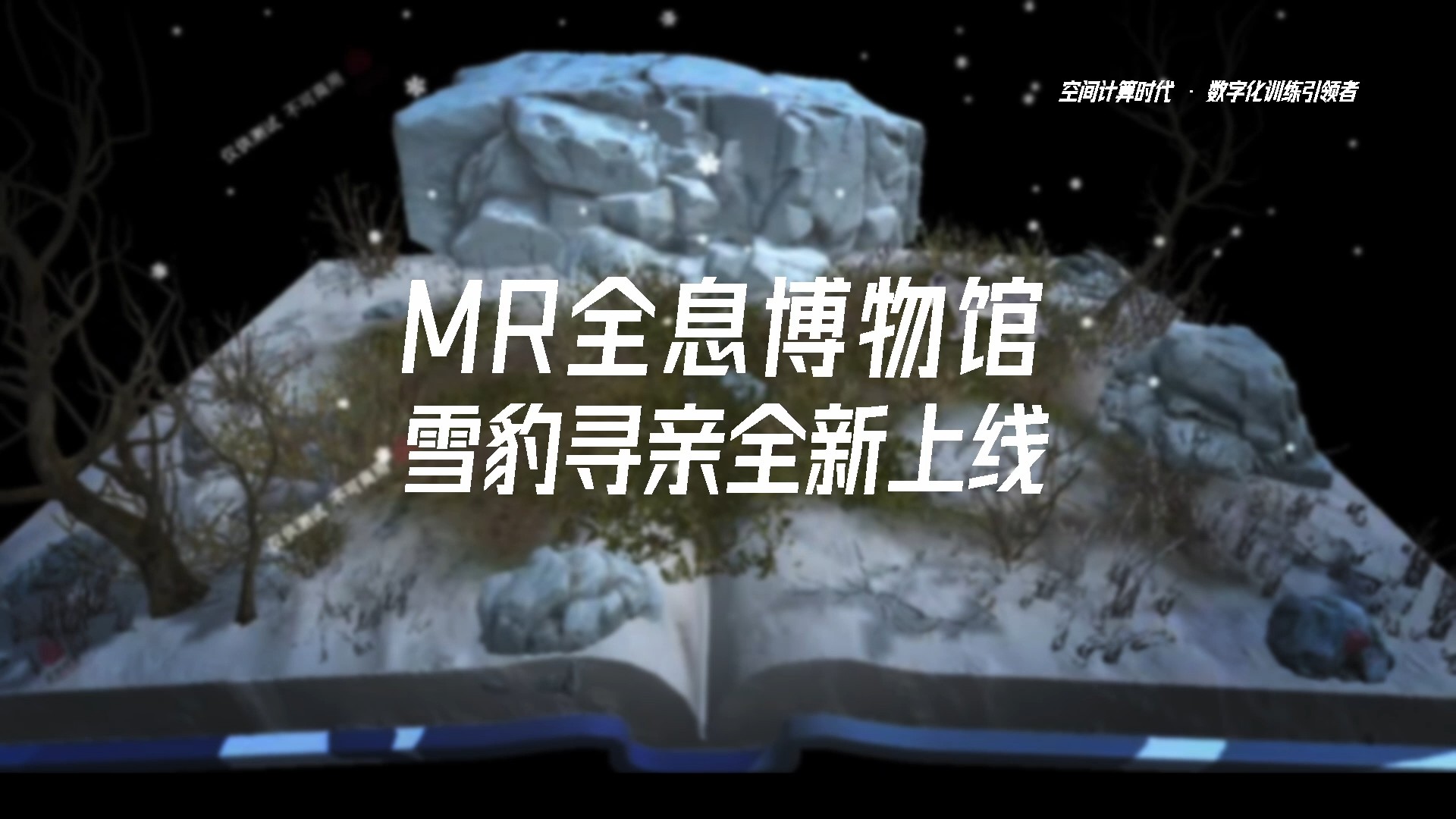 MR全息博物馆推出《雪豹寻亲记》，你能帮小雪豹找到寻亲线索吗？