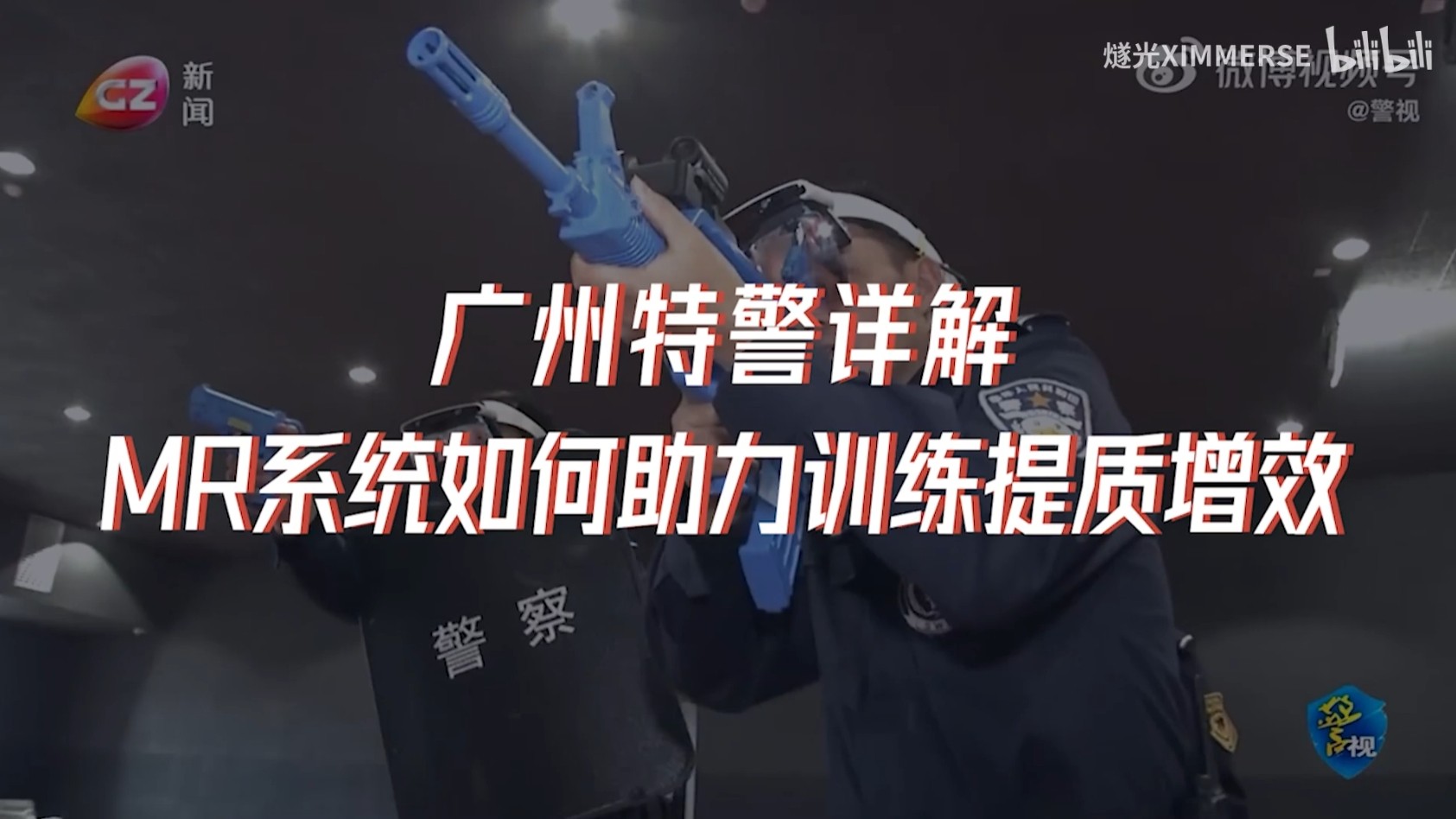 燧光MR系统助力广州特警训练提质增效