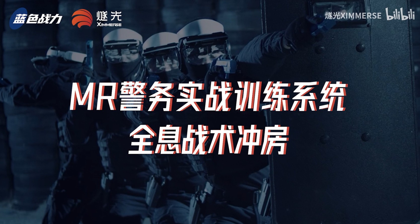 MR警务实战训练系统