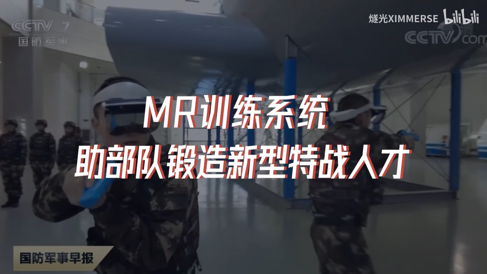 燧光MR训练系统助力部队锻造新型特战人才
