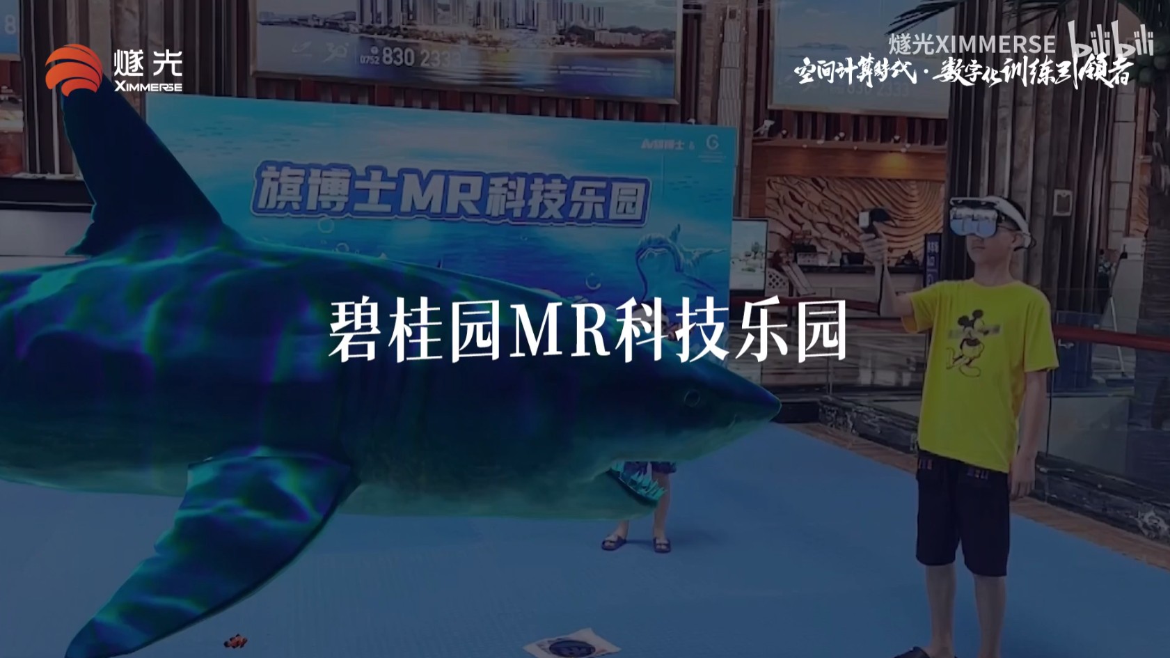 碧桂园MR科技乐园