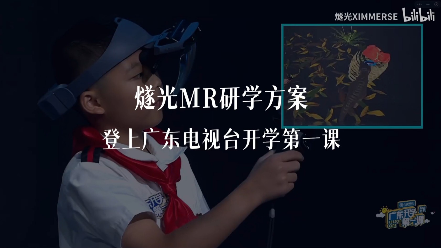 燧光MR研学方案登上广东电视台开学第一课