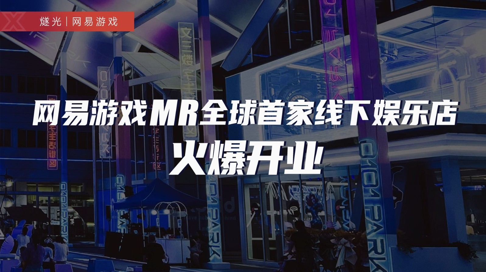 杭州MR全息娱乐馆