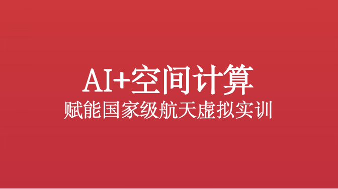燧光AI+空间计算赋能航天虚拟实训 破解装备损耗难题