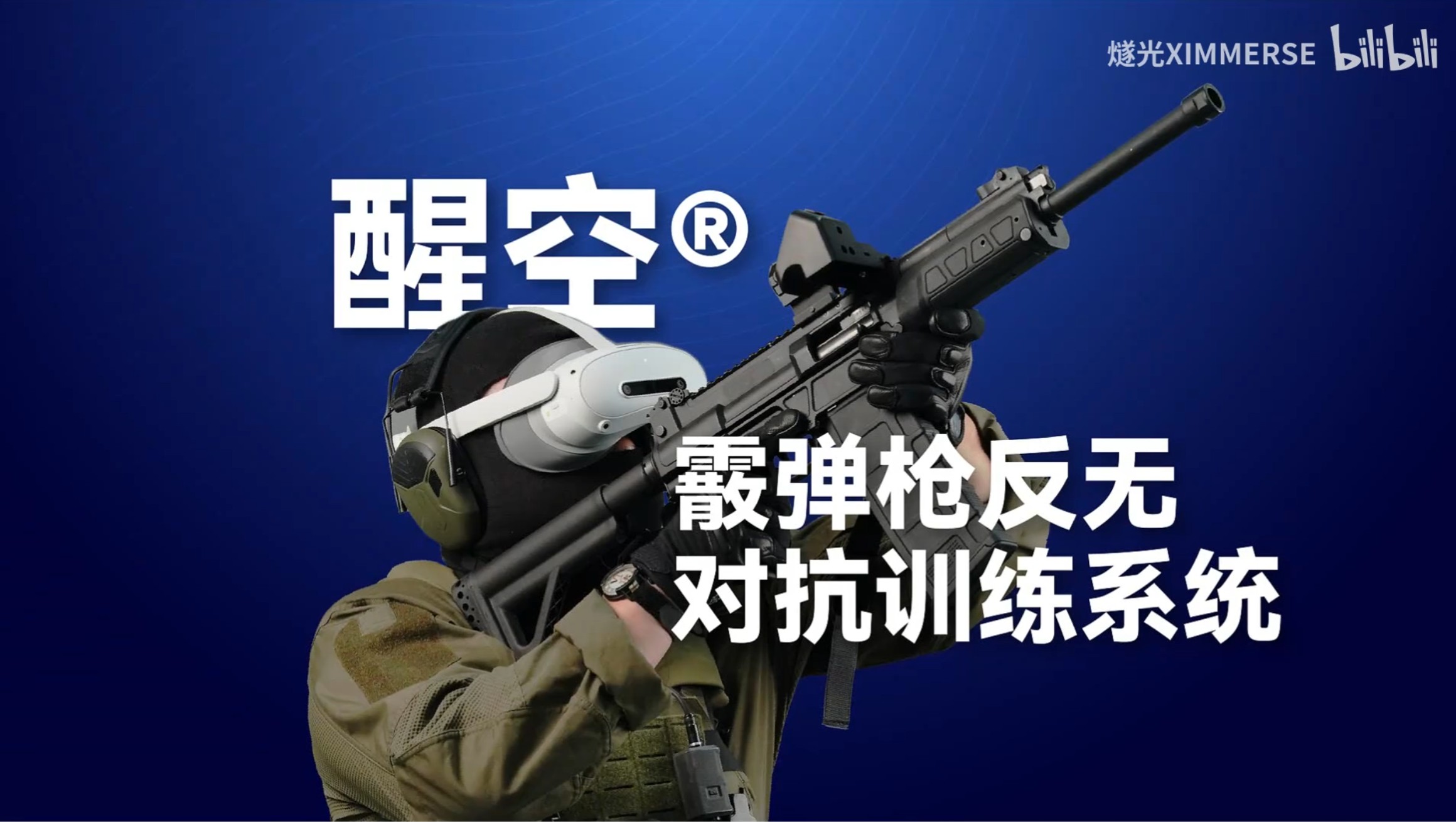 醒空®霰弹枪反无对抗训练系统