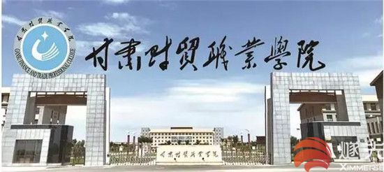甘肃财贸职业学院