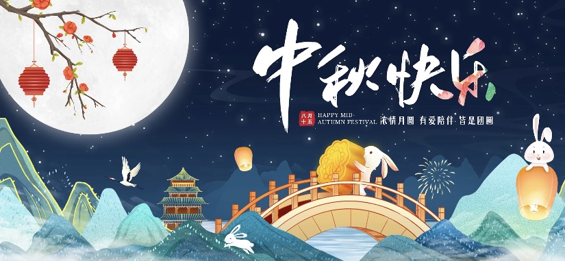中云数据2024年中秋节祝福暨放假通知