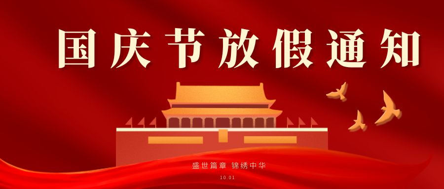 同心筑梦，喜迎国庆