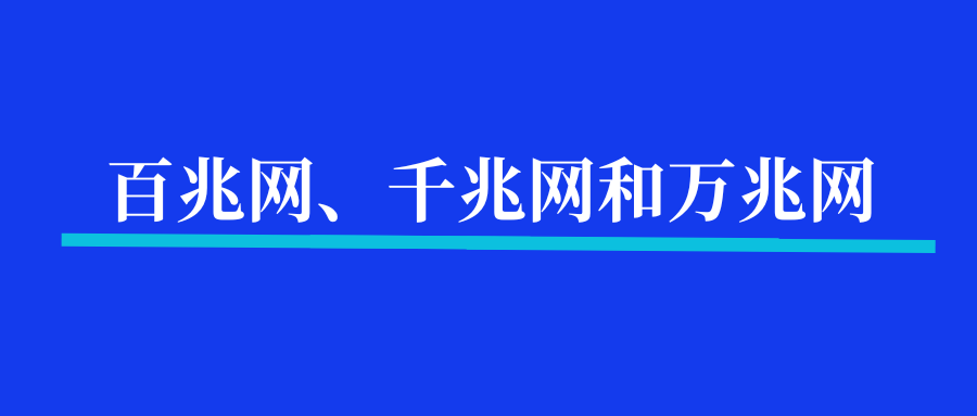 百兆网千兆网和万兆网的区别