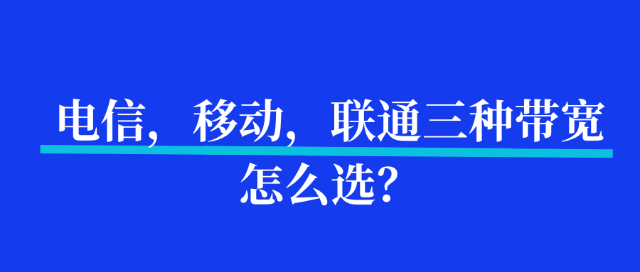电信，移动，联通三种带宽怎么选？