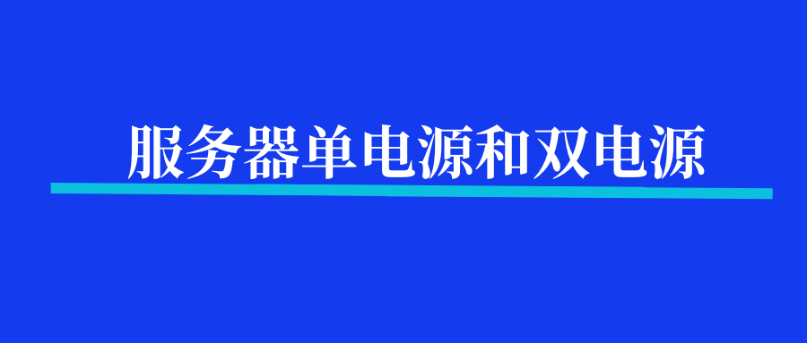 服务器单电源和双电源有何不同？