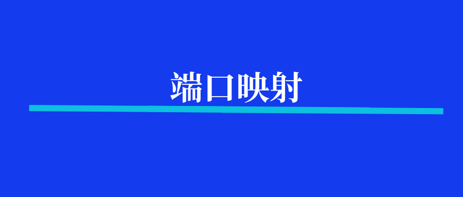 怎么设置端口映射，端口映射的作用是什么？