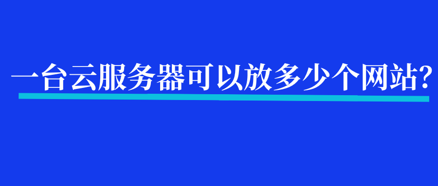 一台云服务器可以放多少个网站？