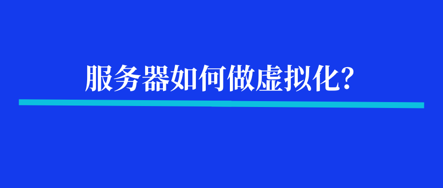 服务器如何做虚拟化？