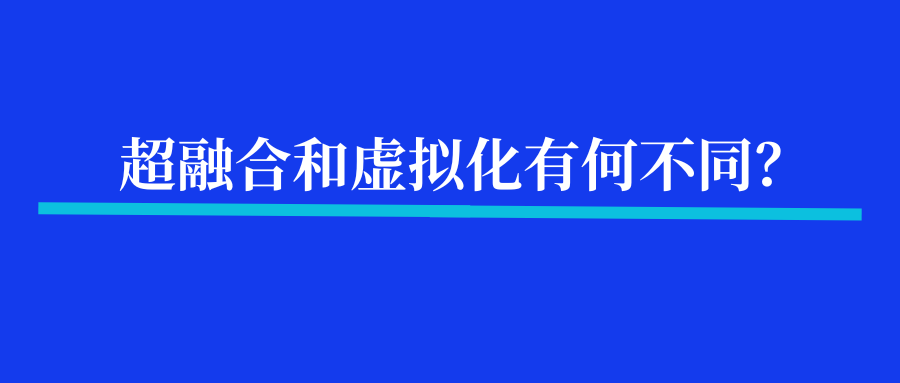 超融合和虚拟化有何不同？