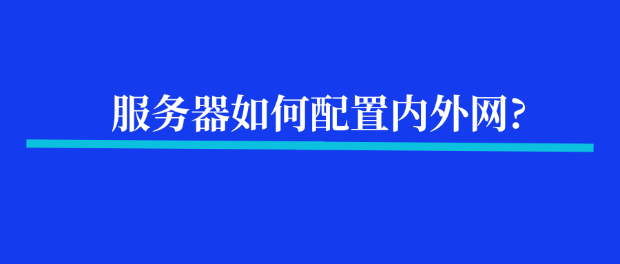 服务器如何配置内外网?