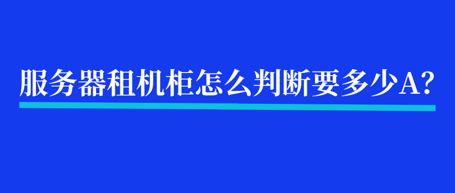 服务器租机柜怎么判断要多少A？