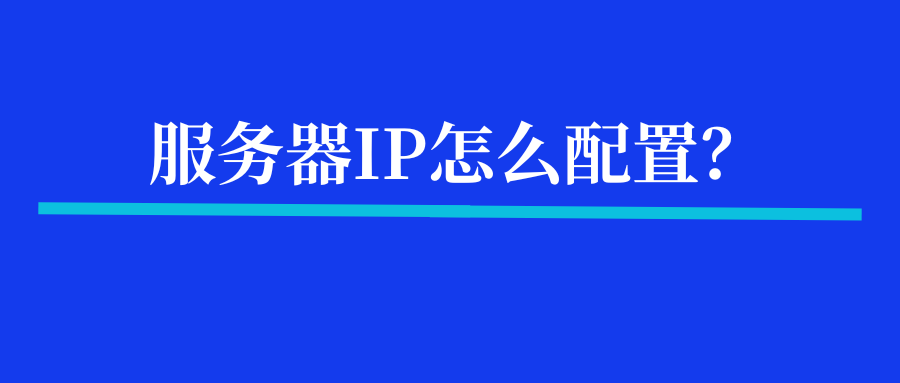 服务器IP怎么配置？
