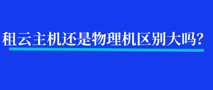 租云主机还是物理机区别大吗？