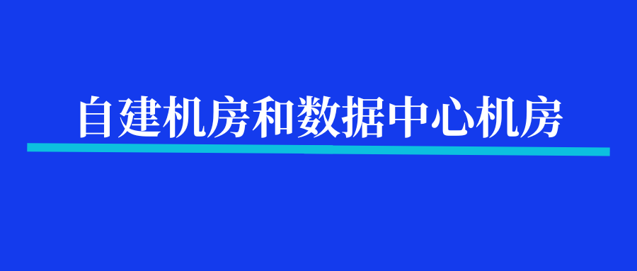 自建机房和数据中心机房的区别