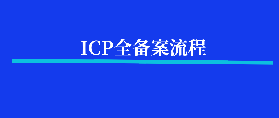 ICP全备案流程