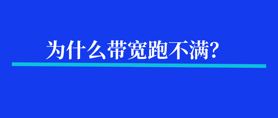 带宽为什么会跑不满？
