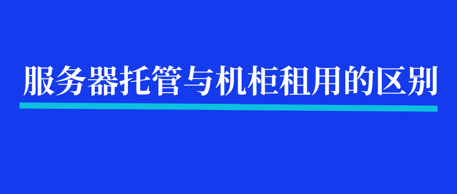 服务器托管与机柜租用的区别