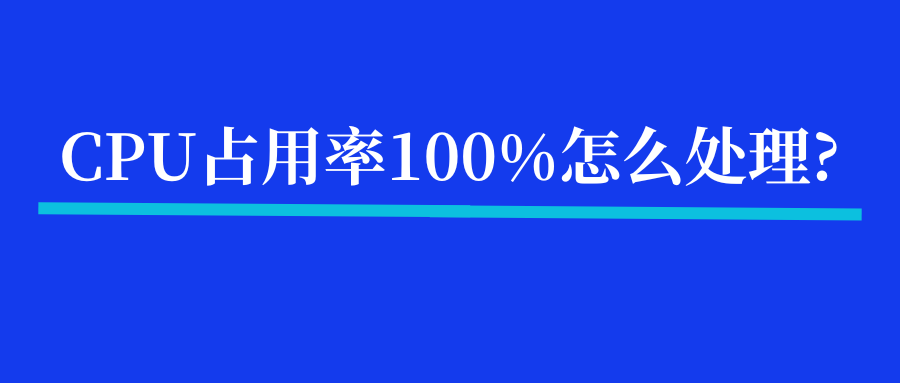 云服务器CPU占用率100%怎么处理?