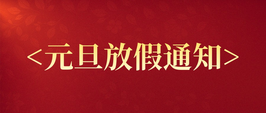 中云数据2026年元旦放假安排