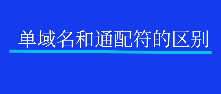 单域名和通配符的区别