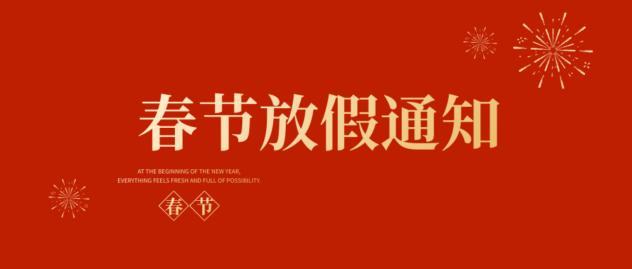 中云数据2026春节放假通知