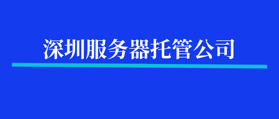 深圳服务器托管公司？