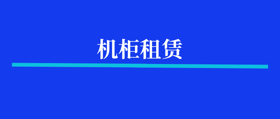 机柜超电怎么收费？
