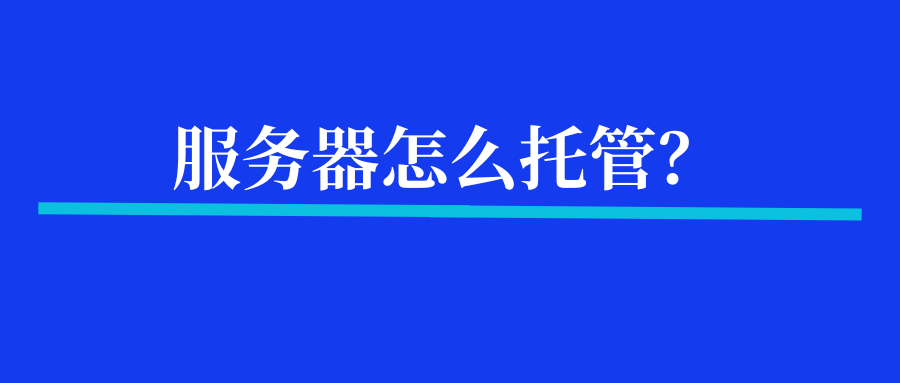 服务器怎么托管？