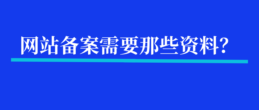 网站备案需要那些资料？