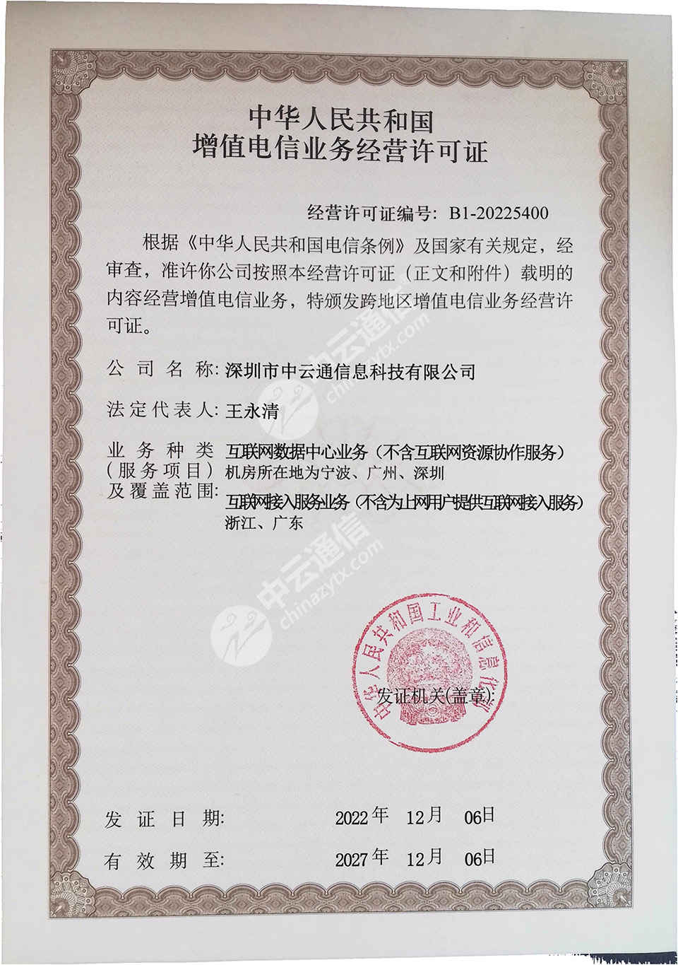 增值电信业务经营许可证