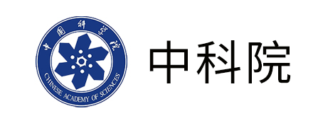 中科院