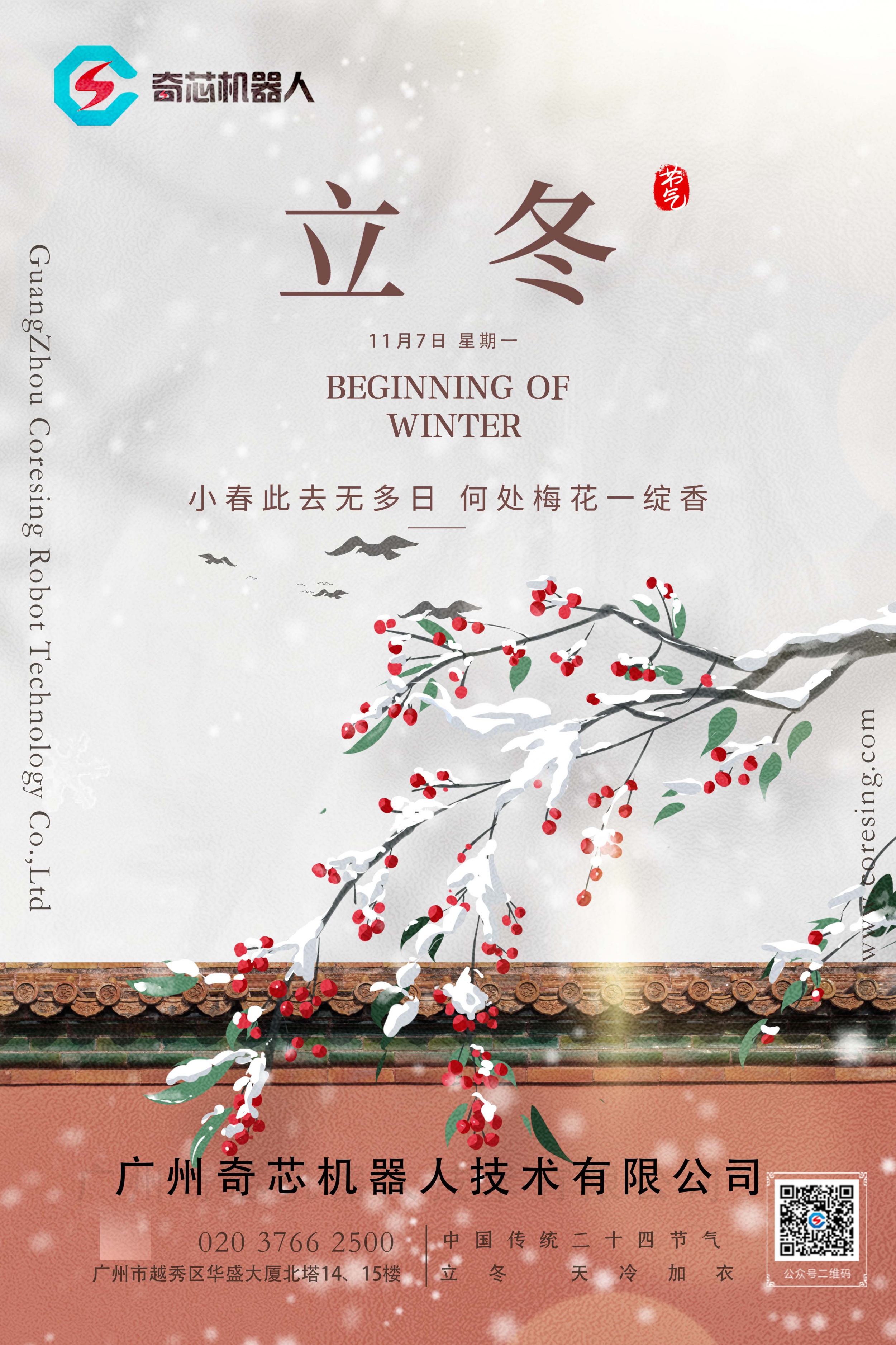 立冬节气，广州奇芯祝您一切顺利