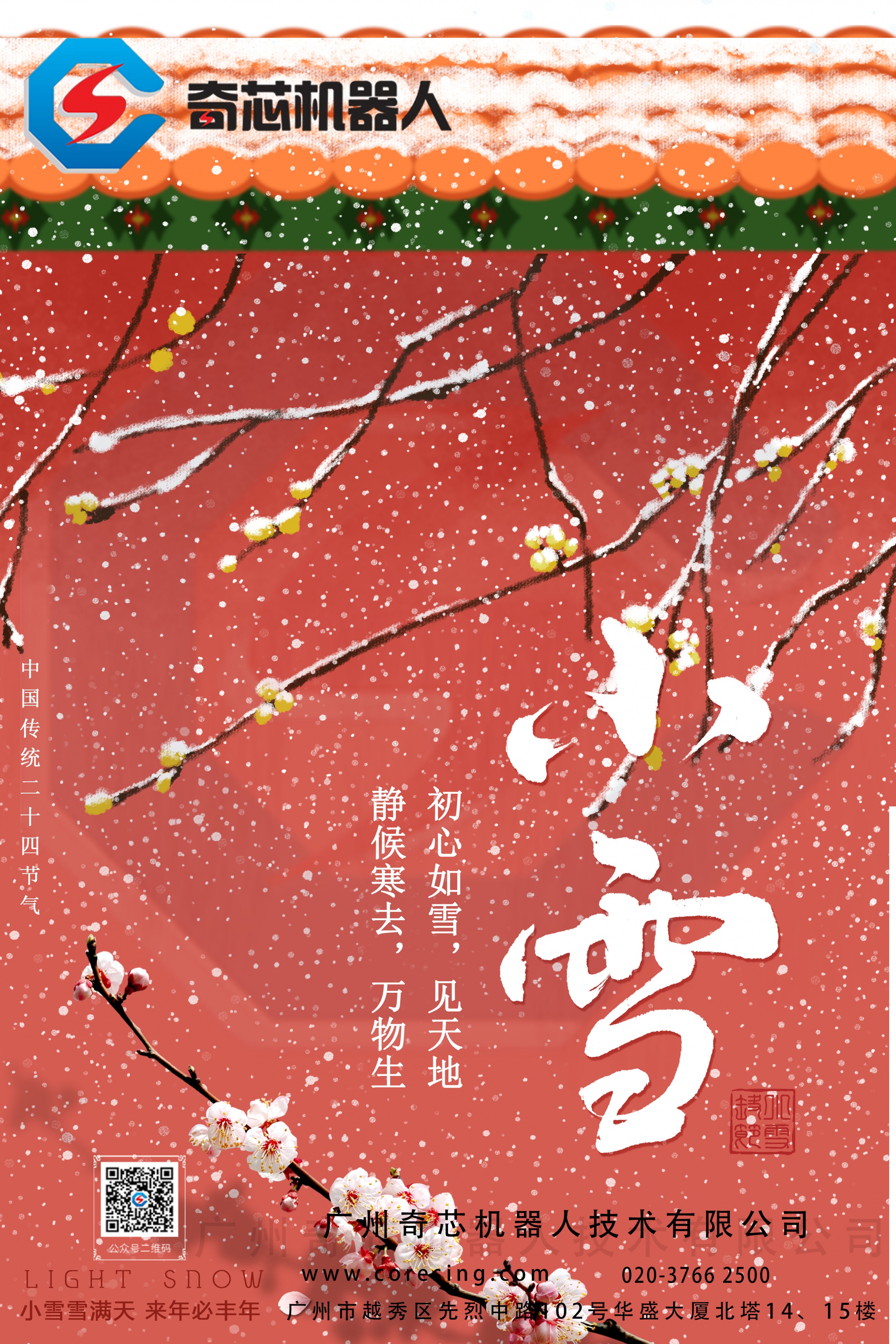 小雪节气，广州奇芯祝您一切顺利