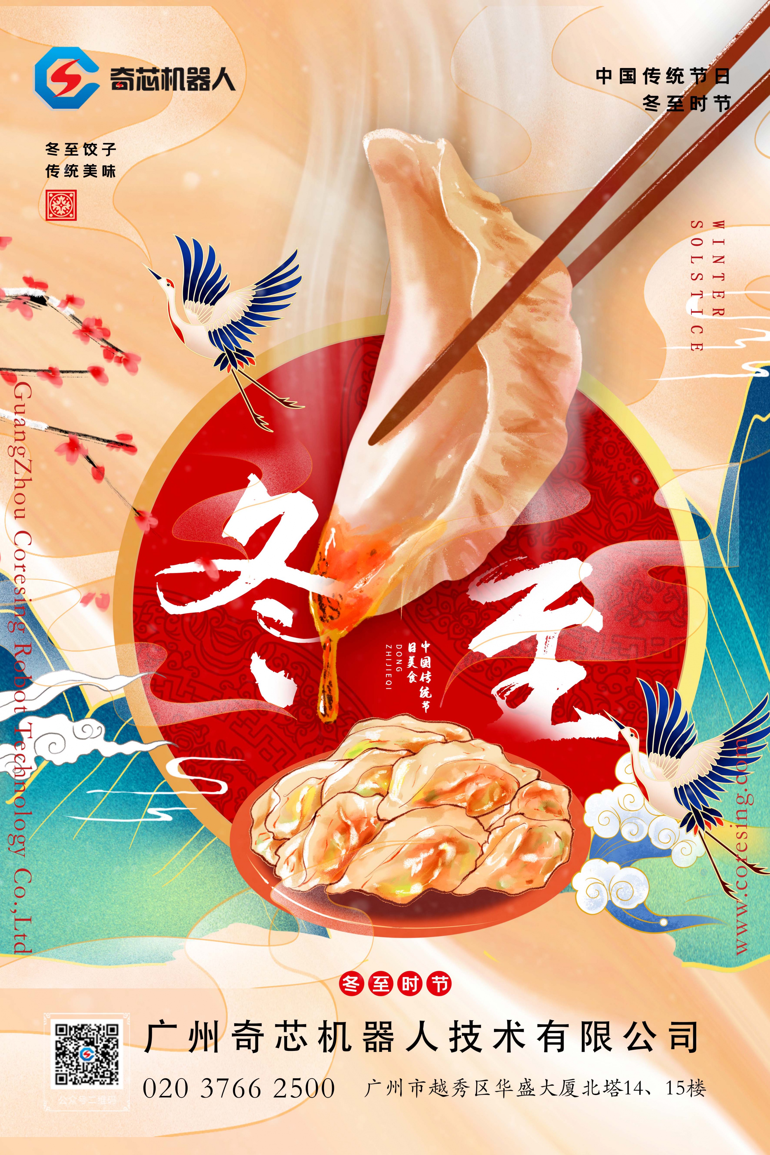 冬至节气，广州奇芯祝您一切顺利