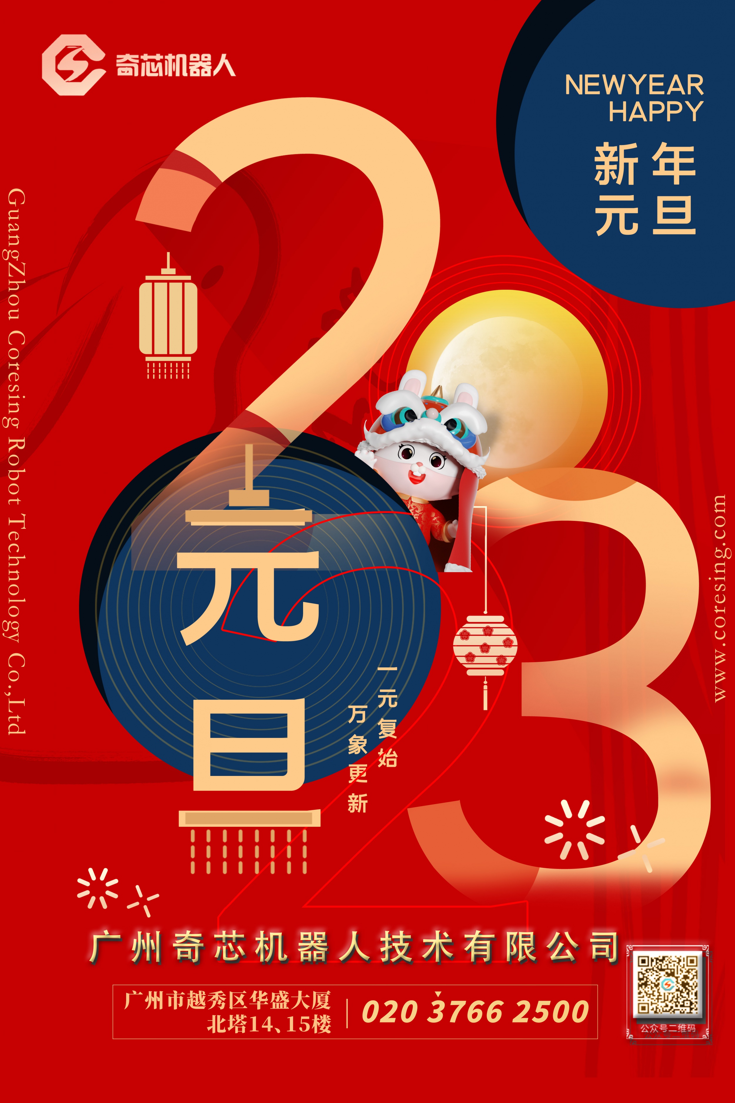 广州奇芯祝您，2023年元旦快乐！