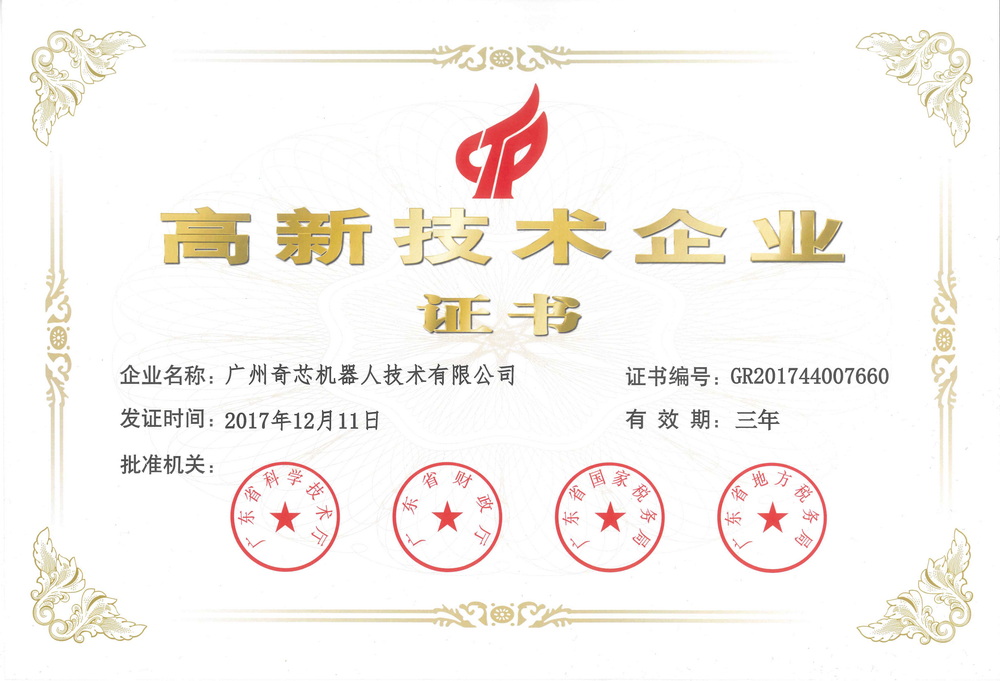 高新技术企业