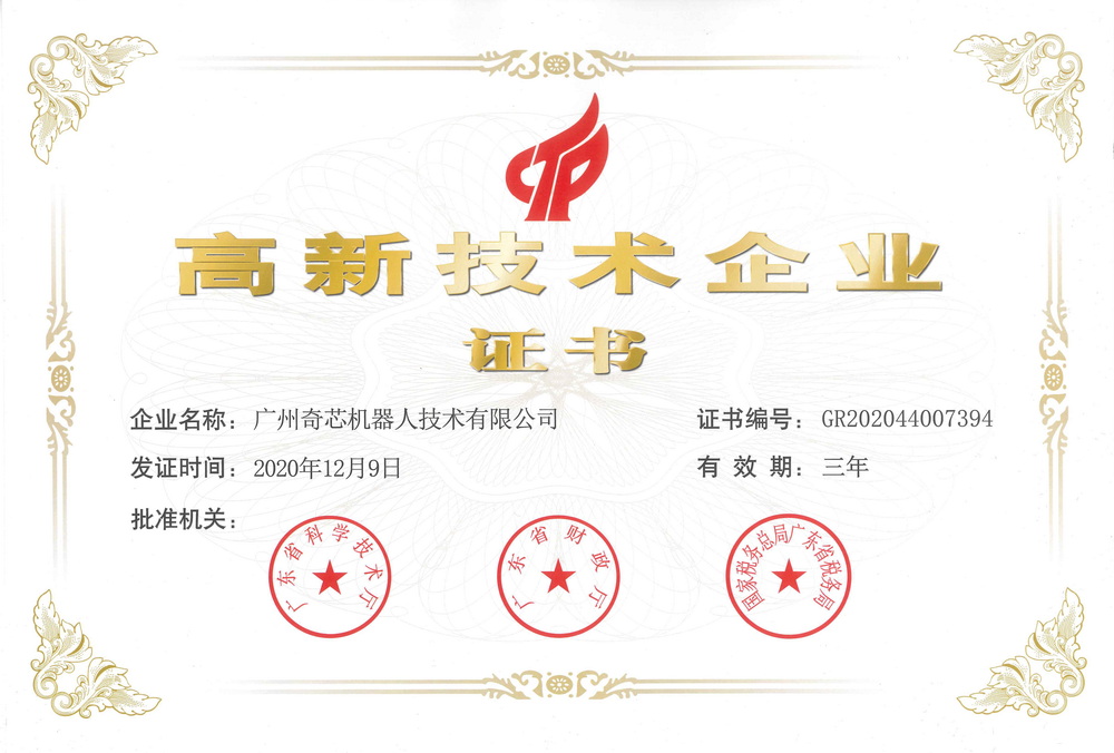 高新技术企业2020